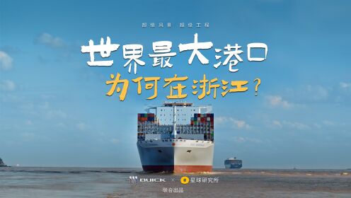 世界第一大港，为何在浙江？