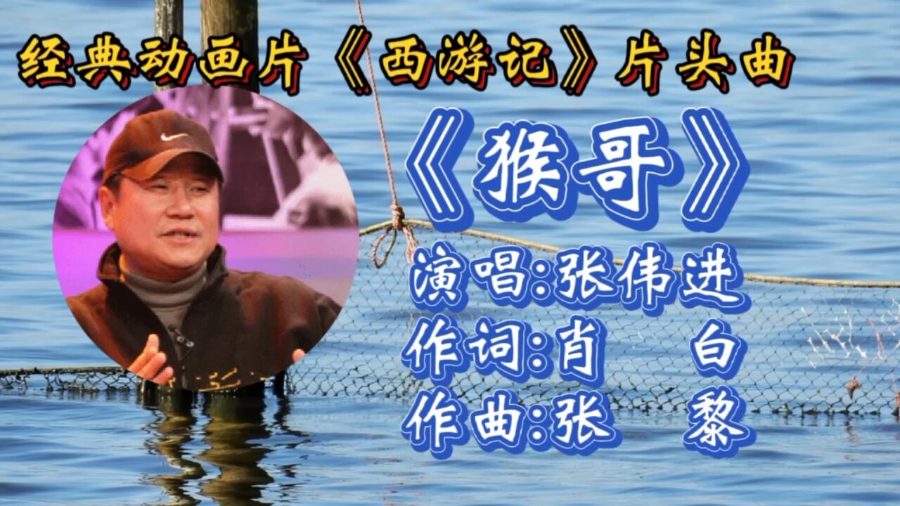 经典怀旧歌曲张伟进演唱《猴哥》动画片《西游记》片头曲,经典旋律响起满满的童年回忆!_高清1080P在线观看平台_腾讯视频