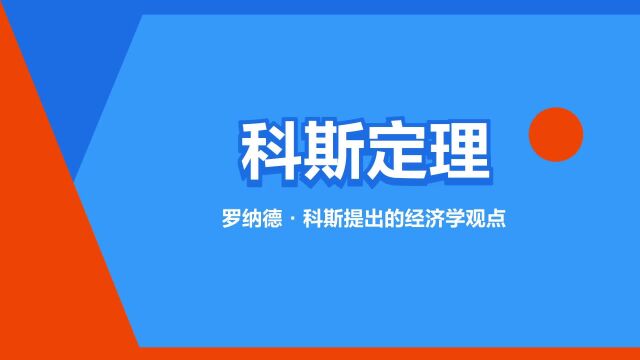 “科斯定理”是什么意思?