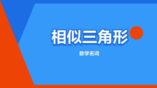 “相似三角形”是什么意思?