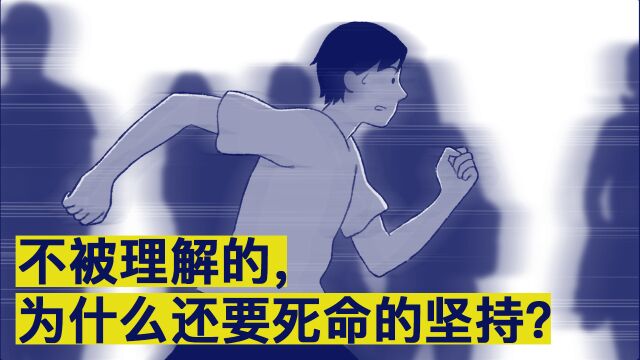 不被理解的,为什么还要死命的坚持?