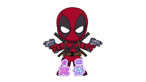 卡通简笔画:漫威超级英雄死侍,少儿绘画涂色