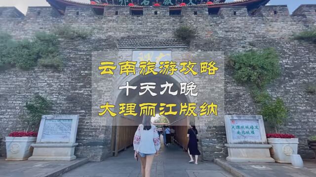 昆明大理丽江西双版纳10天9晚的旅游攻略 详细计划带你游七彩云南 #旅行攻略 #丽江 #西双版纳