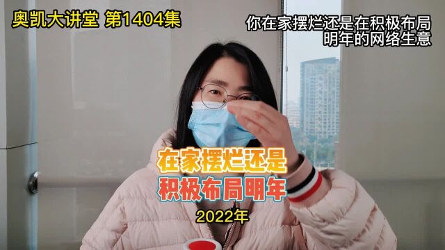 1404 你在家摆烂还是在积极布局明年的网络生意