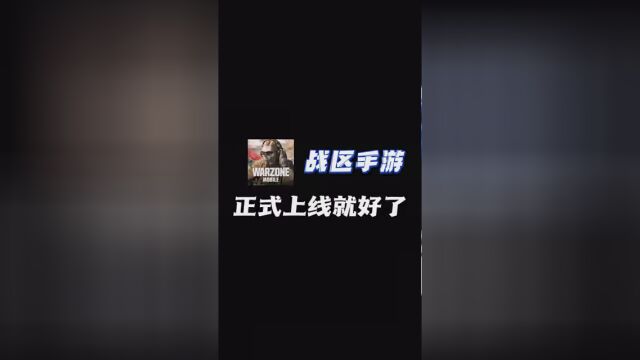 别幻想#战区手游正式上线 后就什么都好了,目前来看这只是自我安慰 #战区手游 #战区手游优化