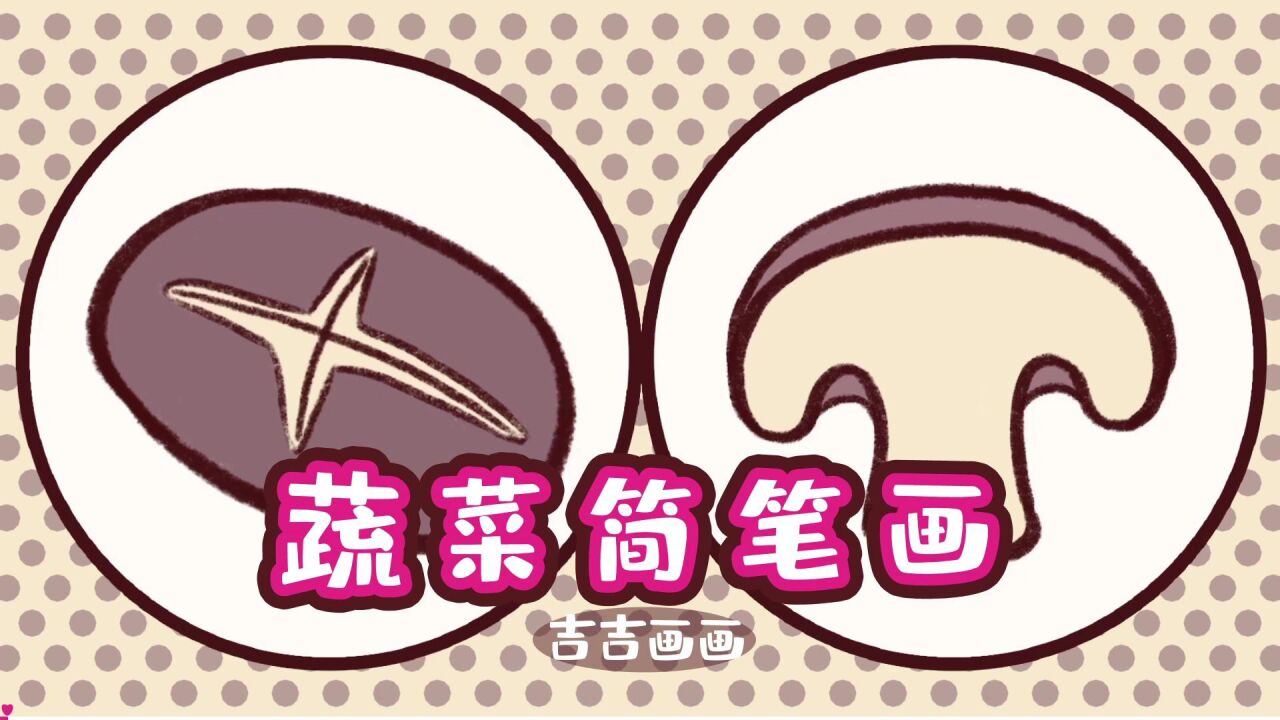 美味可口的香菇简笔画,我们来画一幅关于香菇的简笔画呀.