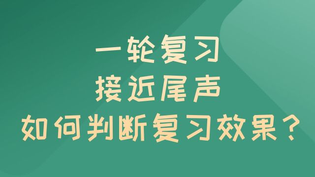 一轮复习接近尾声,如何判断复习效果?