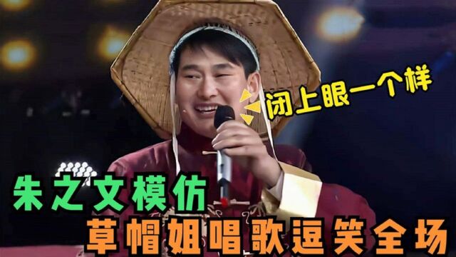 朱之文模仿有多像?学草帽姐唱歌逗笑全场,把主持人乐的合不拢嘴