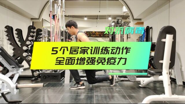 适合居家练习的5个训练动作,强健身体,提高免疫力对抗病毒