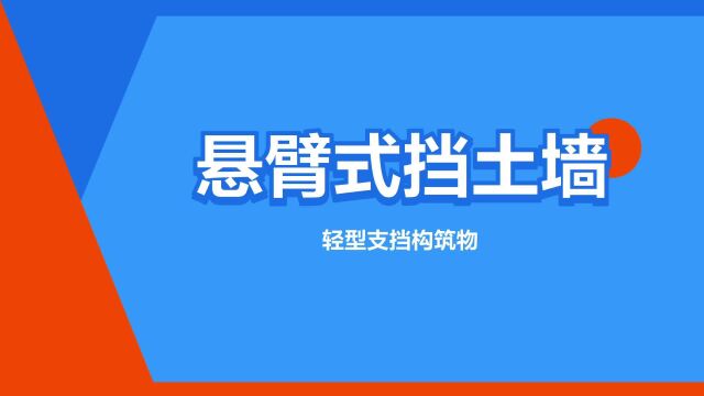 “悬臂式挡土墙”是什么意思?