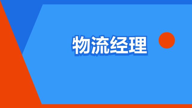 “物流经理”是什么意思?