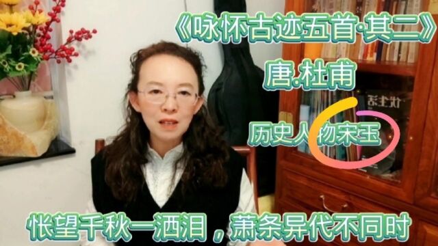 杜甫《咏怀古迹五首ⷥ…𖤺Œ》,摇落深知宋玉悲,风流儒雅亦吾师