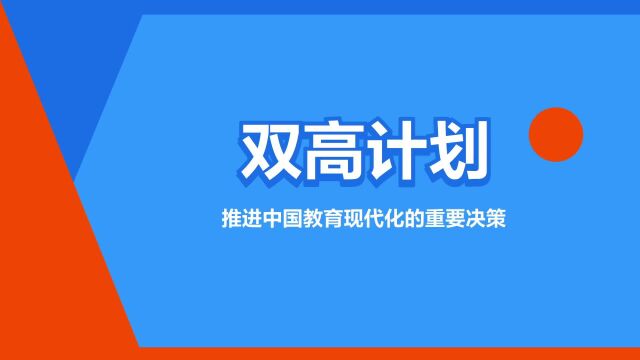 “双高计划”是什么意思?