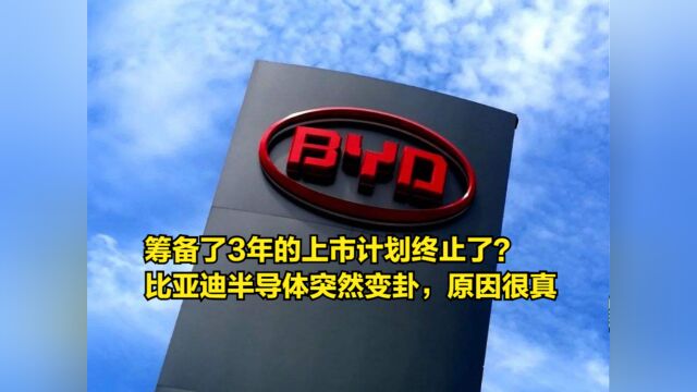 筹备了3年的上市计划终止了?比亚迪半导体突然变卦,原因很真实