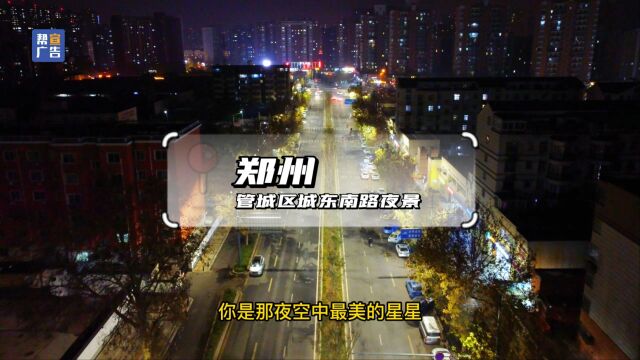 郑州管城区城东南路夜景!