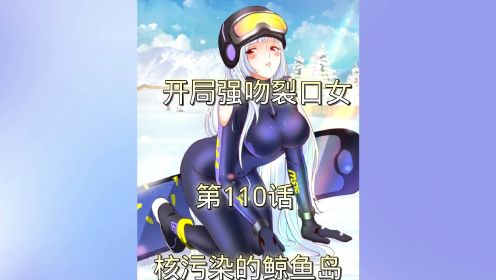 开局强吻裂口女110