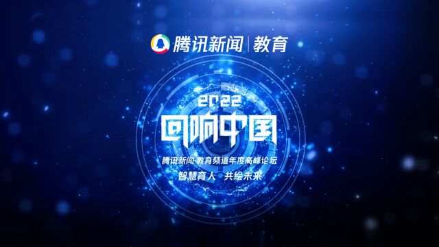 海马职加联合创始人兼产品总监林长春受邀参加2022“回响中国”腾讯教育年度高峰论坛专访