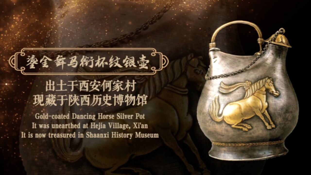风从千年来，文物里的音乐故事——鎏金舞马衔杯纹银壶_高清1080P在线观看平台_腾讯视频
