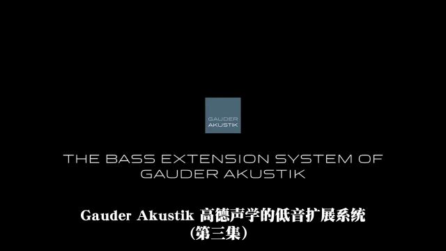 德国Gauder Akutik高德声学—人生需要拥有的音箱3