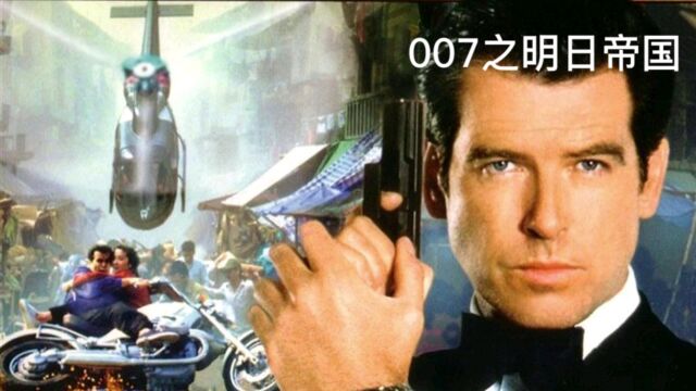 007之明日帝国:人生必看经典动作片!