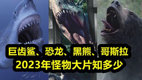 2023年15部必看惊悚大片，《巨齿鲨2》《逃出白垩纪》，史前怪兽出没