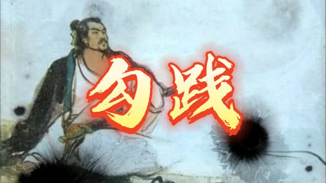 三千越甲可吞吴,从奴隶成为霸主,越王勾践经历了什么?