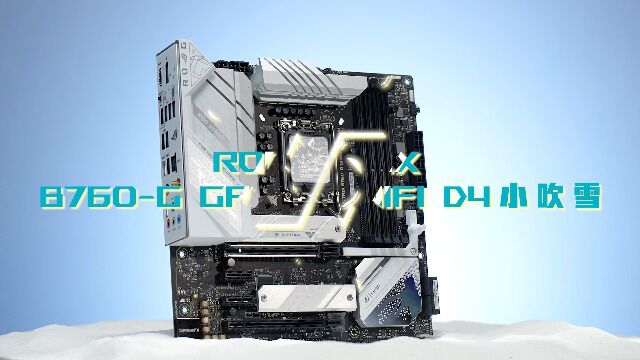 ROG STRIX B760G GAMING WIFI D4小吹雪 开箱展示