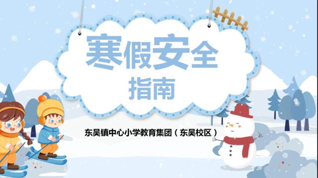 东吴镇中心小学寒假安全指南视频