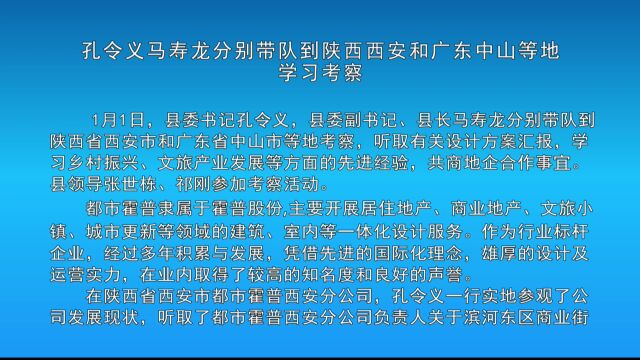 孔令义马寿龙分别带队到陕西西安和广东中山等地学习考察