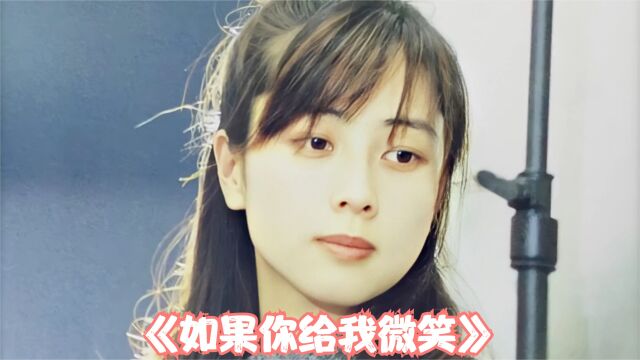 近乎完美的传奇女神坂井泉水《如果你给我微笑》天使吻过的嗓音