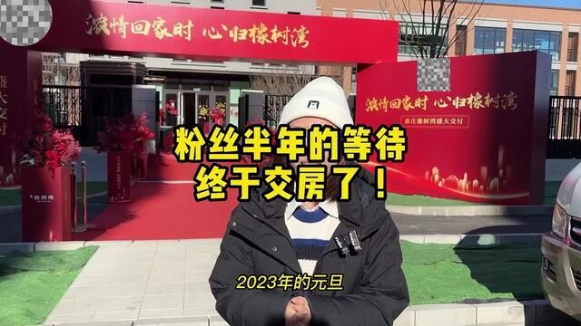 2023年喜事开年、陪粉丝验房、#北京房产 #喜提新房 #京房小微