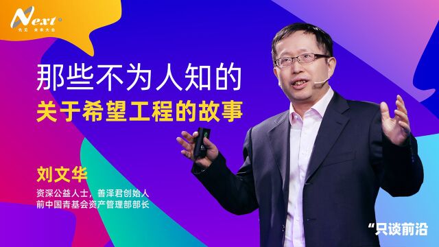 刘文华:那些不为人知的,关于希望工程的故事