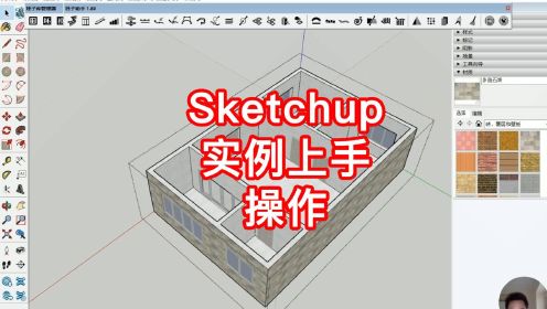 SketchUp草图大师15分钟快速上手教程