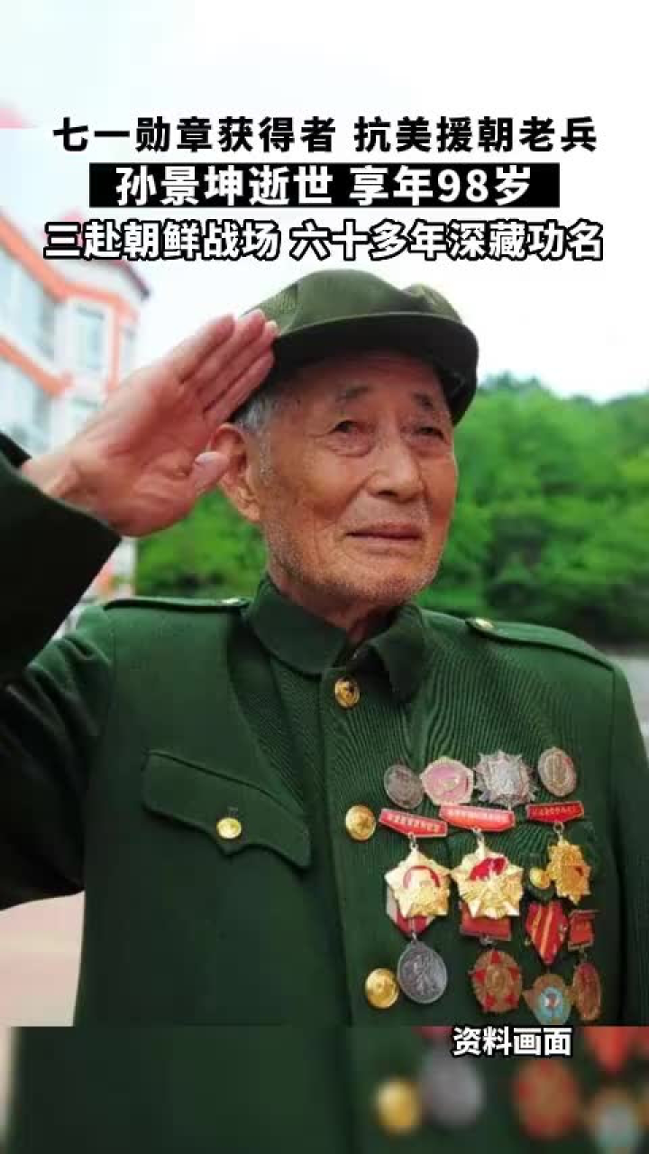 "七一勋章"获得者孙景坤逝世:缅怀血战上甘岭,深藏功名战贫穷的老英雄
