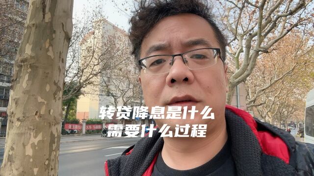 转贷降息是什么?需要什么过程?