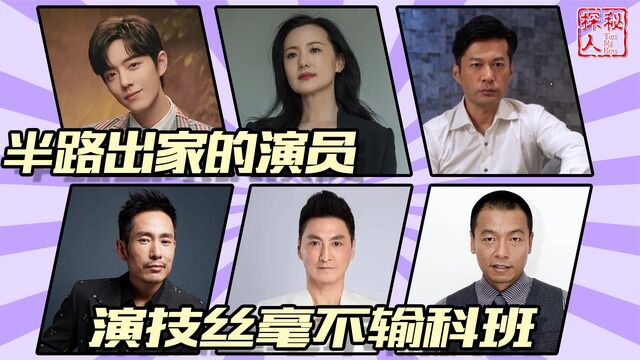 半路出家的6位演员,他们曾是搬尸工、刑警、白领,演技不输科班