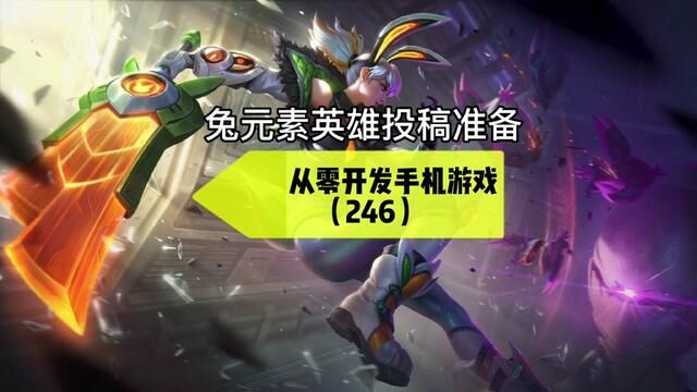 246兔元素英雄投稿准备#游戏 #独立游戏 #游戏开发#Moba