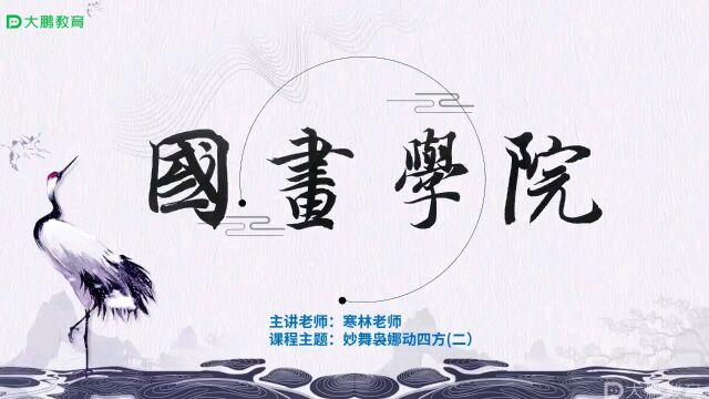 国画人物专项 第22节:妙舞袅娜动四方(二)