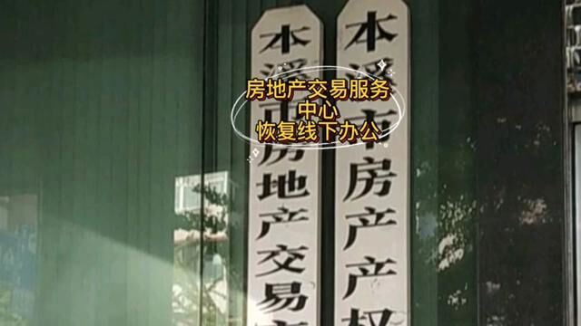 房地产交易中心恢复线下办公#便民信息