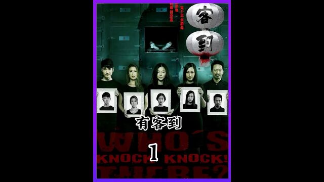 《有客到》第3/1集,这绝对是最吓人的国产恐怖片