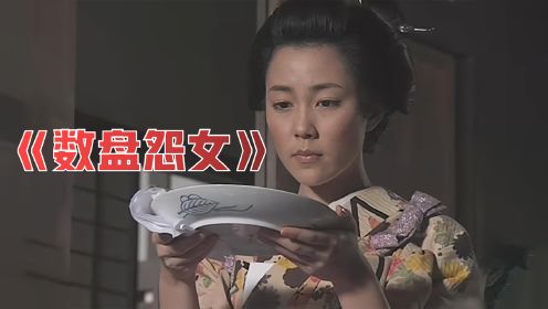 日本民间传说，侍女打破一个盘子被斩，从此家中彻夜回响数盘声