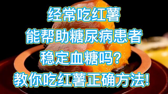 经常吃红薯能帮助降血糖?教你红薯的正确吃法