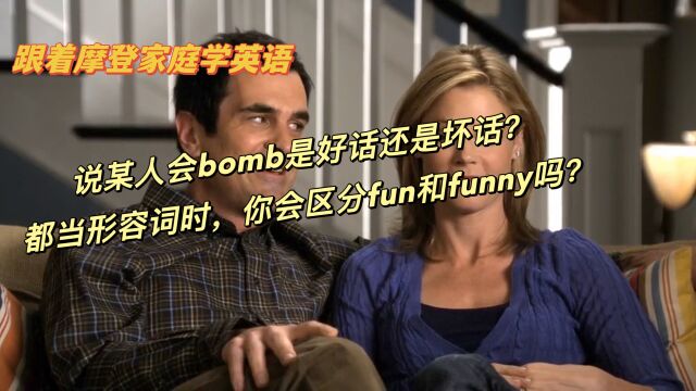 说某人会bomb是好话还是坏话?都当形容词时,你会区分fun和funny吗?