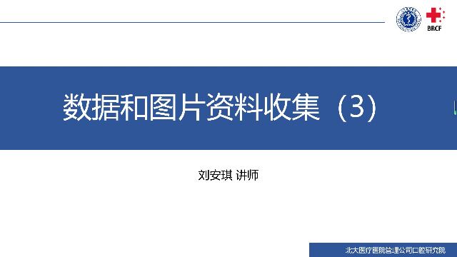 数据和图片资料收集3刘安琪