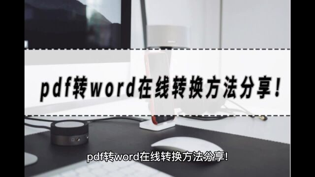 pdf转word在线转换方法分享!pdf转word的工具大合集!