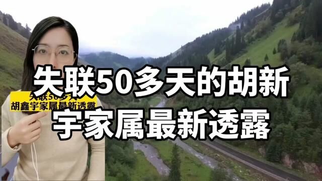 胡鑫宇失联50多天,家属最新透露!