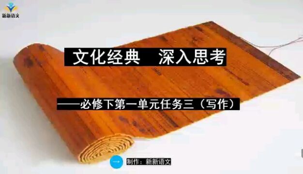 大单元教学:高中语文必修下第一单元任务三“文化经典 深入思考”