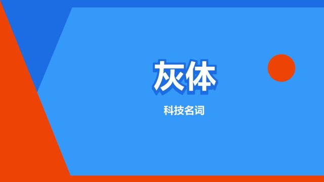 “灰体”是什么意思?