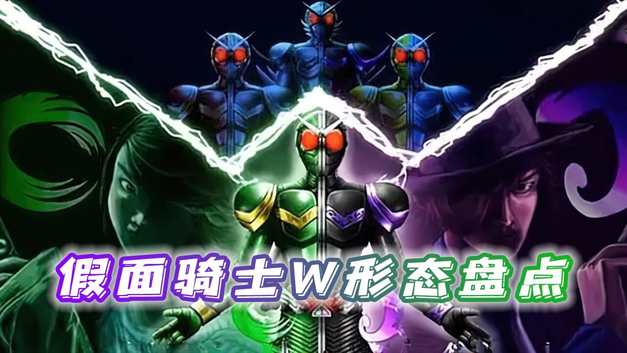 假面骑士w形态盘点:w分身能力从何而来,獠牙扳机形态见过没