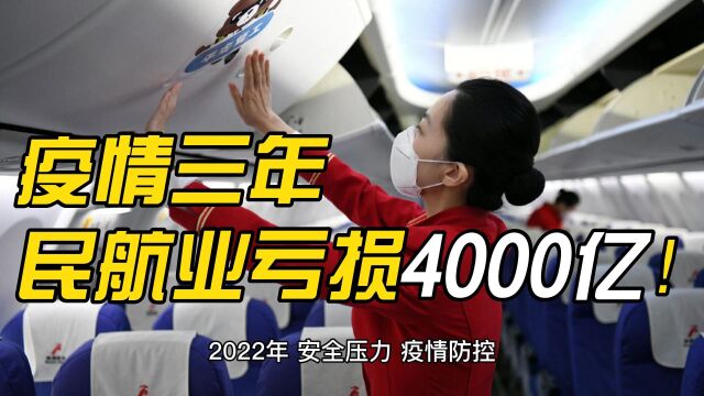 疫情三年,民航业亏损4000亿!2023年力争实现盈亏平衡